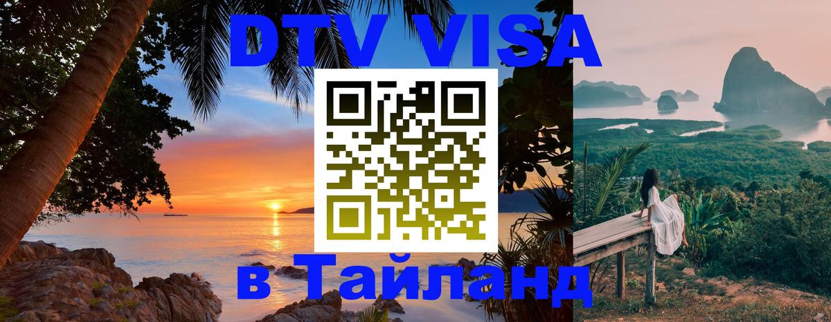 DTV Visa Thailand — прайс и условия, виза без дополнительных документов - 19.11.2025 