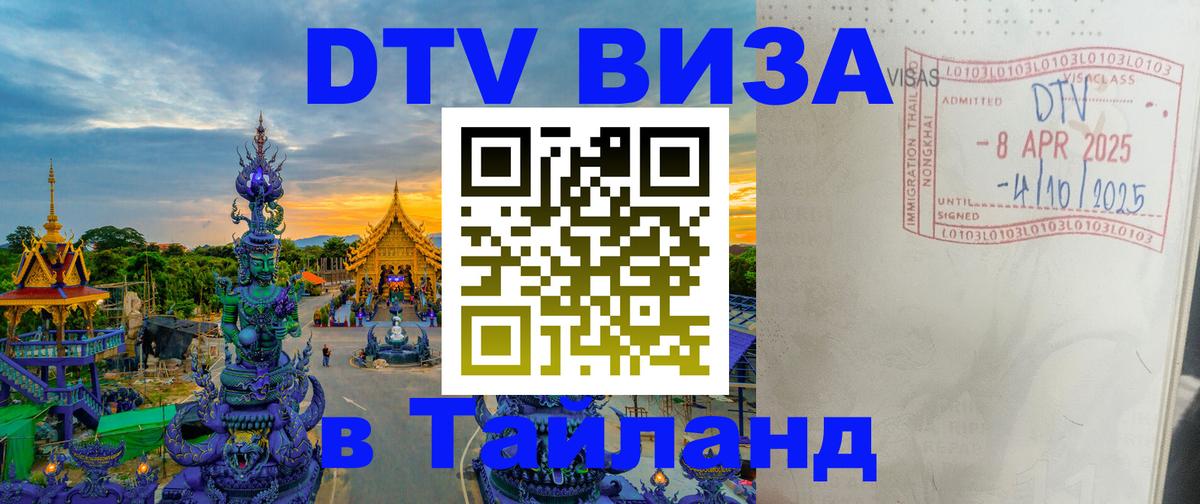 Стоимость и условия DTV визы — оформление в Таиланд под ключ - 