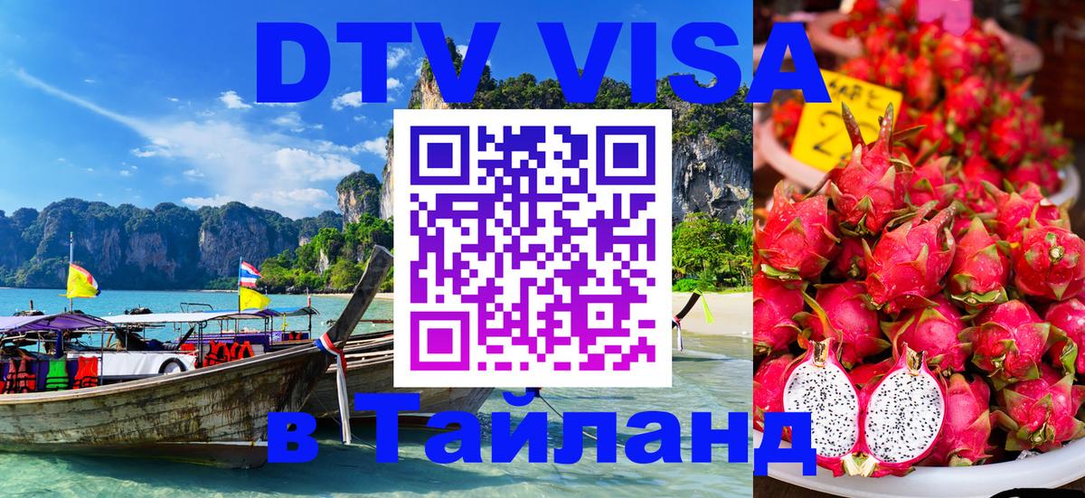 ДТВ VISA Тайланд для фрилансеров 