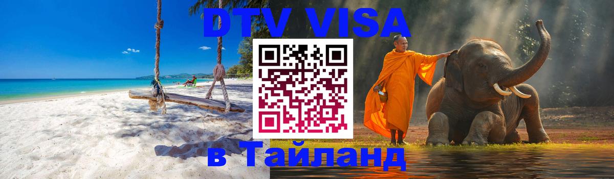 ДТВ VISA Тайланд для фрилансеров Осло 